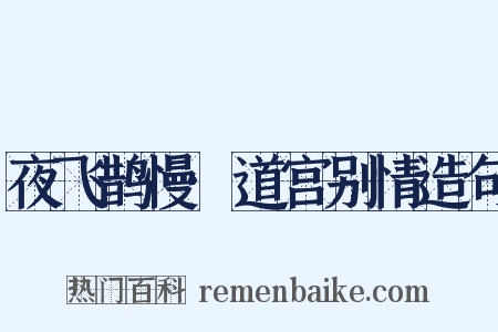 夜飞鹊慢·道宫别情造句是什么意思的图片